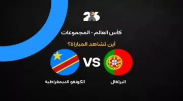 القنوات الناقلة لمباراة البرتغال ضد الكونغو الديمقراطية في الجولة الأولى من كأس العالم 2026